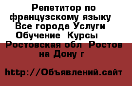 Репетитор по французскому языку - Все города Услуги » Обучение. Курсы   . Ростовская обл.,Ростов-на-Дону г.